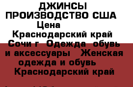 ДЖИНСЫ. ПРОИЗВОДСТВО США. › Цена ­ 6 000 - Краснодарский край, Сочи г. Одежда, обувь и аксессуары » Женская одежда и обувь   . Краснодарский край